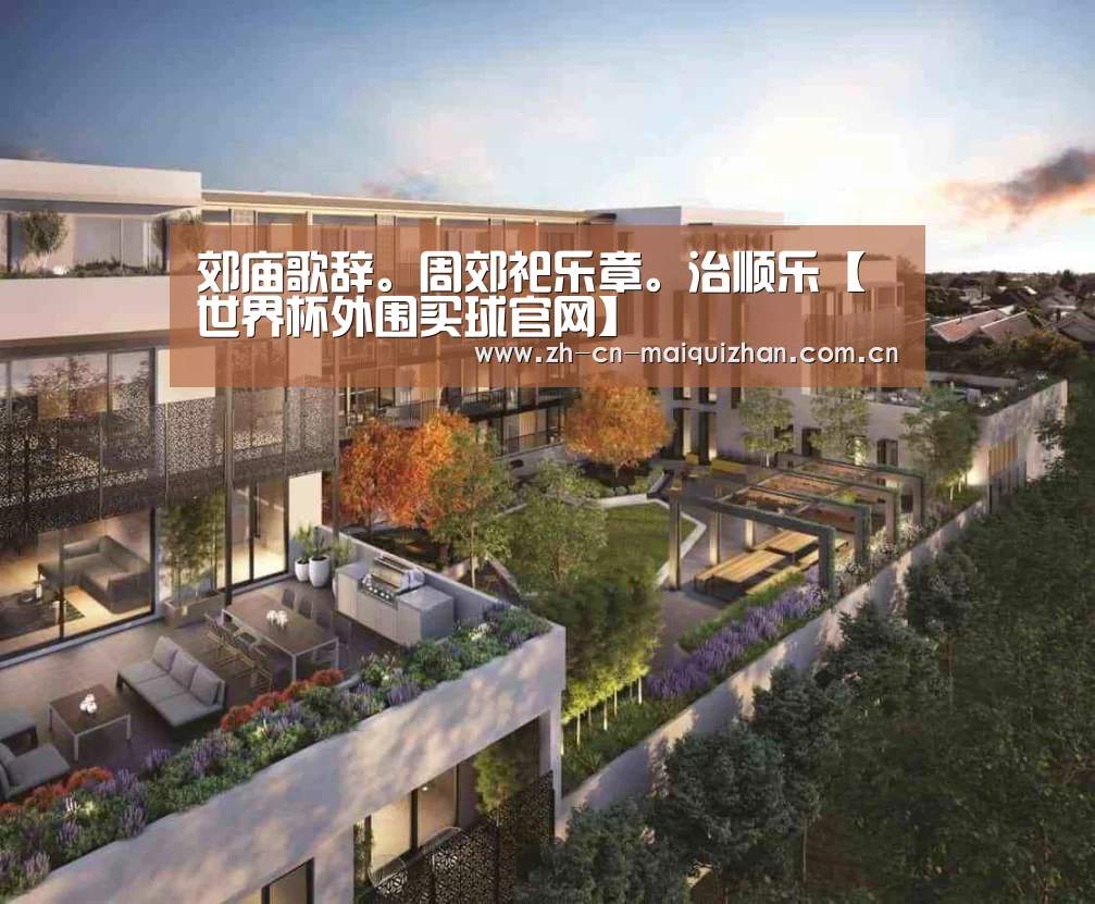 郊庙歌辞。周郊祀乐章。治顺乐【世界杯外围买球官网】
