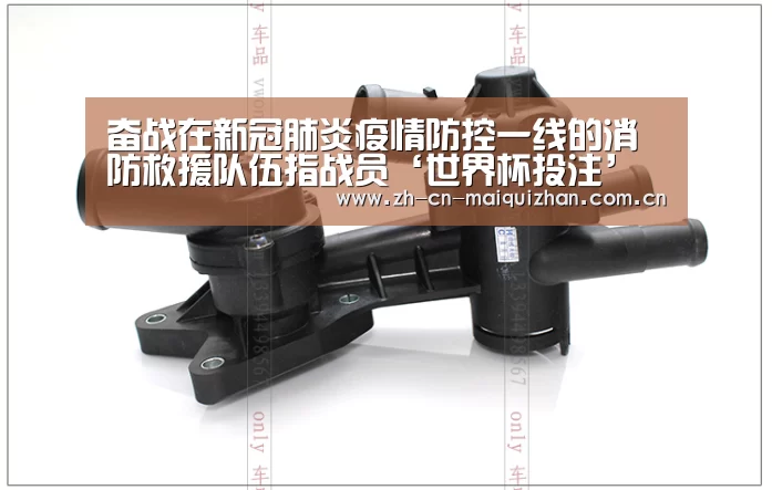 奋战在新冠肺炎疫情防控一线的消防救援队伍指战员‘世界杯投注’(图1) 世界杯买球网站