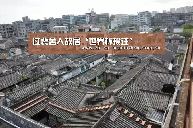 过裴舍人故居‘世界杯投注’