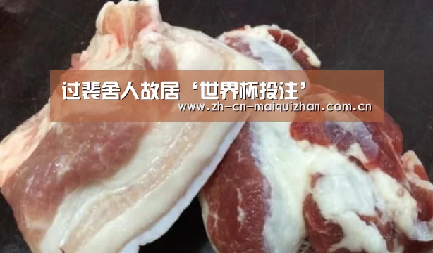 过裴舍人故居‘世界杯投注’(图3) 世界杯投注