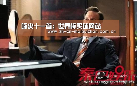 咏史十一首：世界杯买球网站