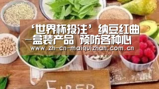 ‘世界杯投注’纳豆红曲-盒装产品 预防各种心脑血管疾病(图2) 世界杯投注