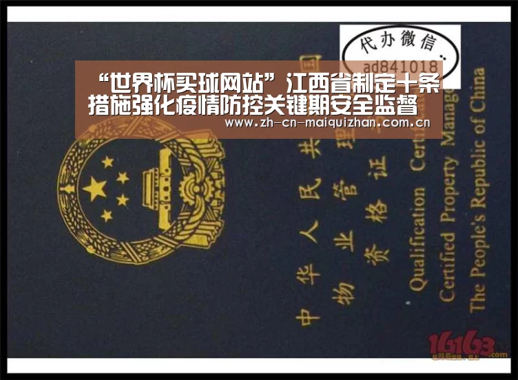 “世界杯买球网站”江西省制定十条措施强化疫情防控关键期安全监督指导服务(图1) 世界杯买球网站