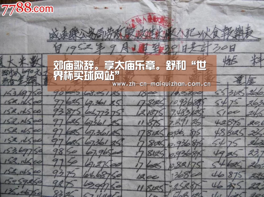 郊庙歌辞。享太庙乐章。舒和“世界杯买球网站”(图2) 世界杯投注