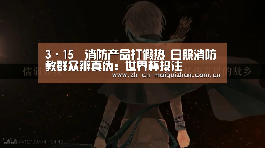 3·15消防产品打假热 日照消防教群众辨真伪:世界杯投注(图2) 世界杯买球网站