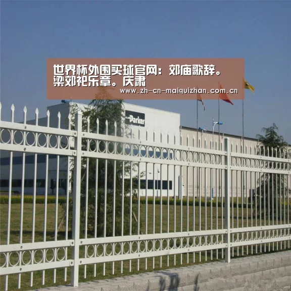 世界杯外围买球官网:郊庙歌辞。梁郊祀乐章。庆肃