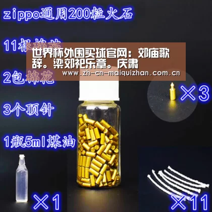 世界杯外围买球官网:郊庙歌辞。梁郊祀乐章。庆肃(图2) 世界杯投注