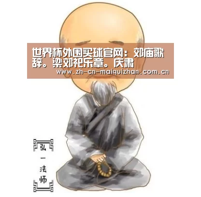 世界杯外围买球官网:郊庙歌辞。梁郊祀乐章。庆肃(图3) 世界杯投注
