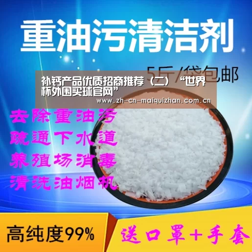 补钙产品优质招商推荐(二)“世界杯外围买球官网”(图3) 世界杯外围买球官网