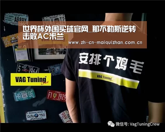 世界杯外围买球官网_那不勒斯逆转击败AC米兰(图1) 世界杯投注