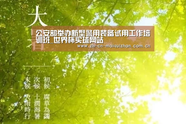 公安部举办新型警用装备试用工作培训班_世界杯买球网站(图3) 世界杯买球网站