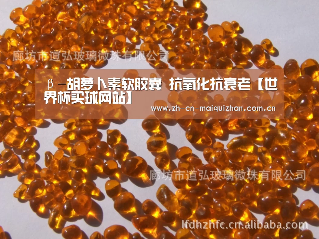 β-胡萝卜素软胶囊 抗氧化抗衰老【世界杯买球网站】(图3) 世界杯外围买球官网